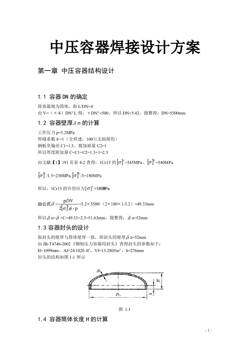 中压容器焊接设计方案