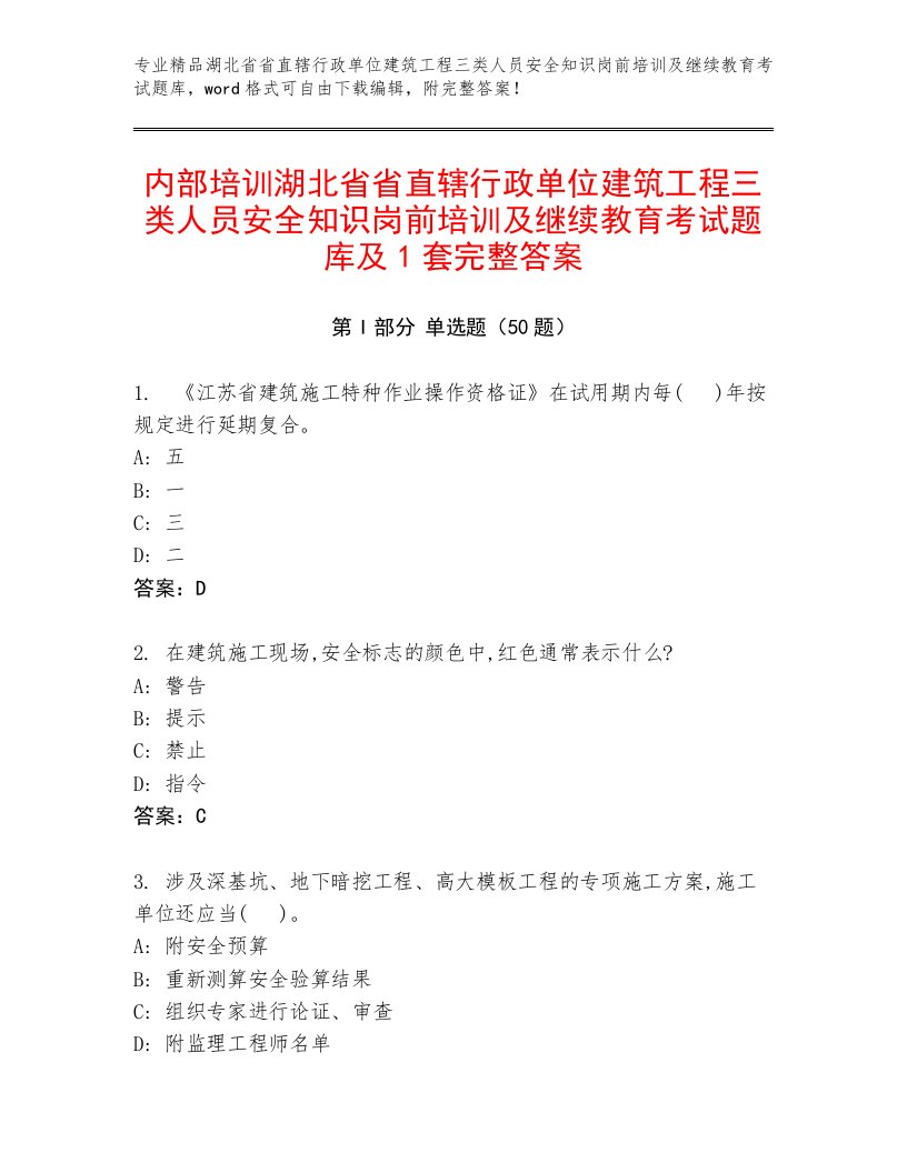 内部培训湖北省省直辖行政单位建筑工程三类人员安全知识岗前培训及继续教育考试题库及1套完整答案