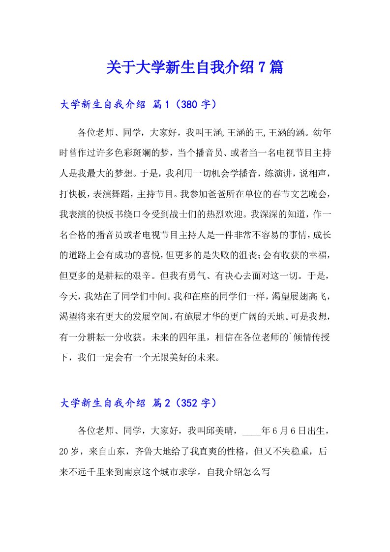 关于大学新生自我介绍7篇