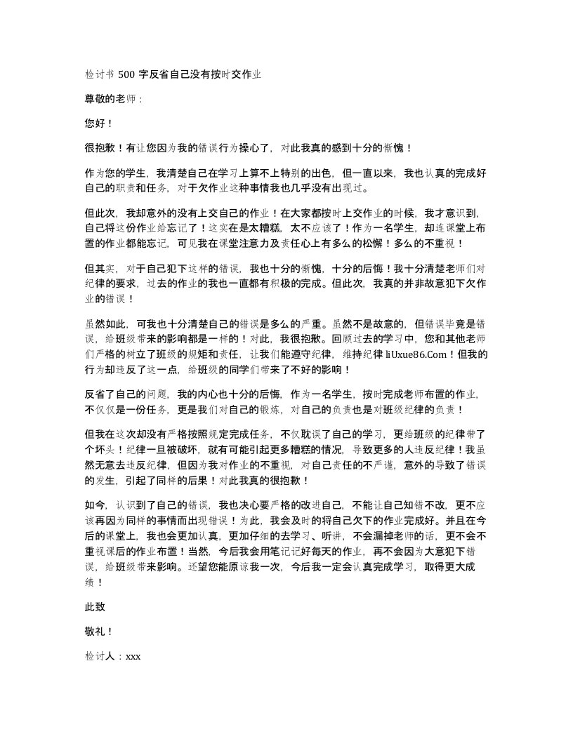 检讨书500字反省自己没有按时交作业