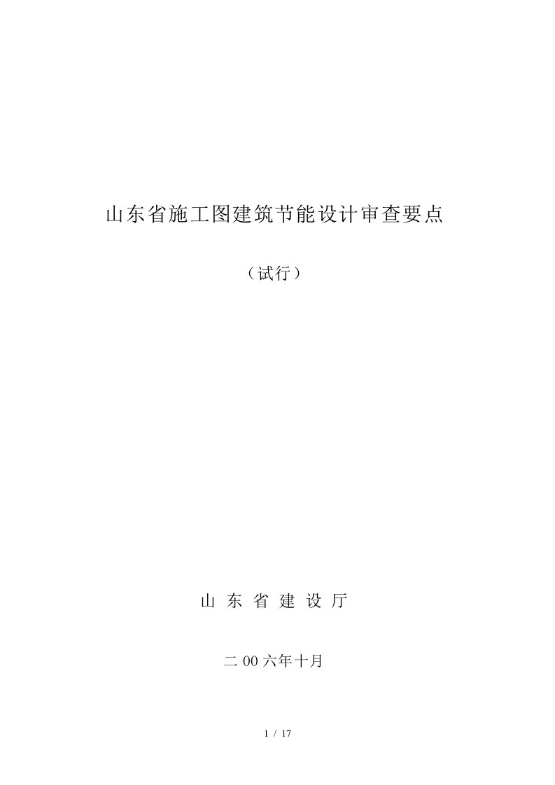 山东省施工图建筑节能设计审查要点-山东勘察设计网