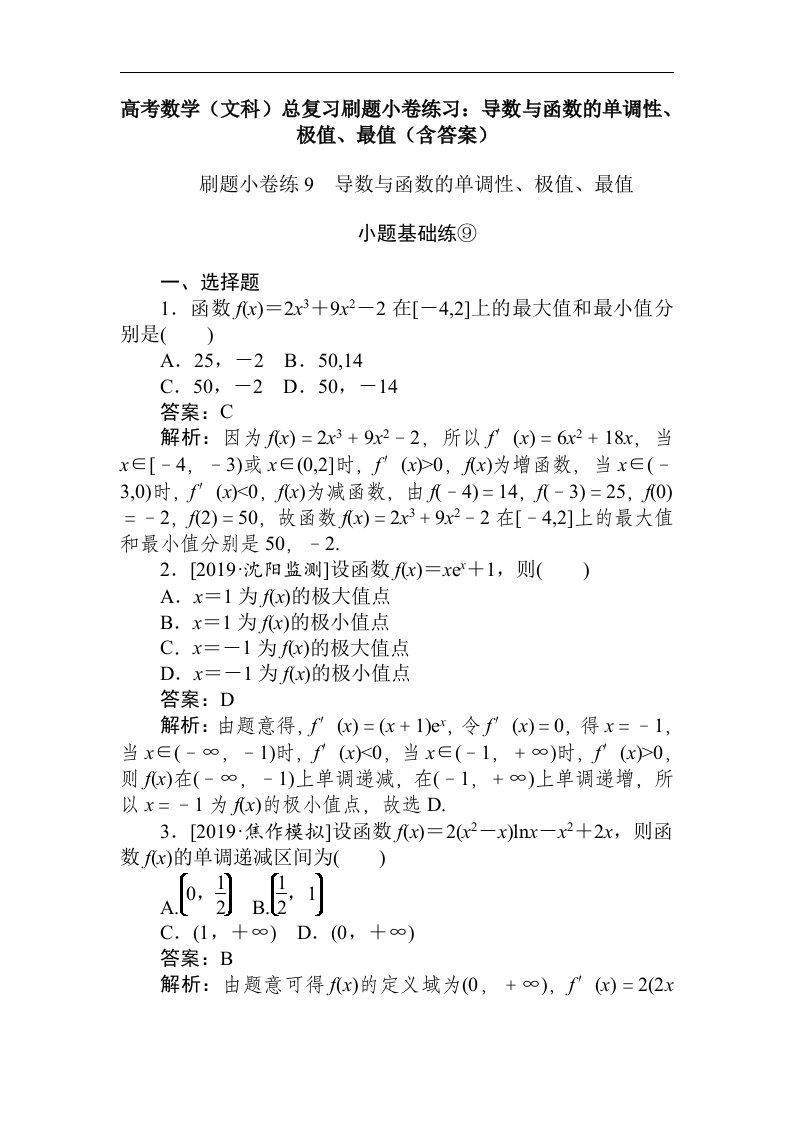 高考数学文科总复习刷题小卷练习导数与函数的单调性极值最值含答案