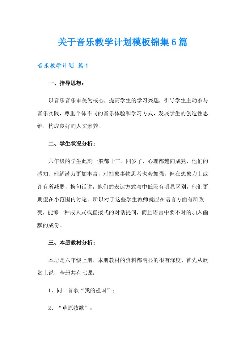 关于音乐教学计划模板锦集6篇