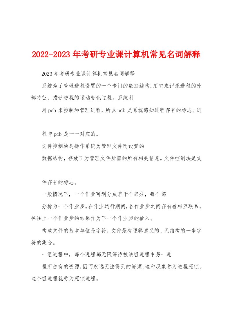 2022-2023年考研专业课计算机常见名词解释