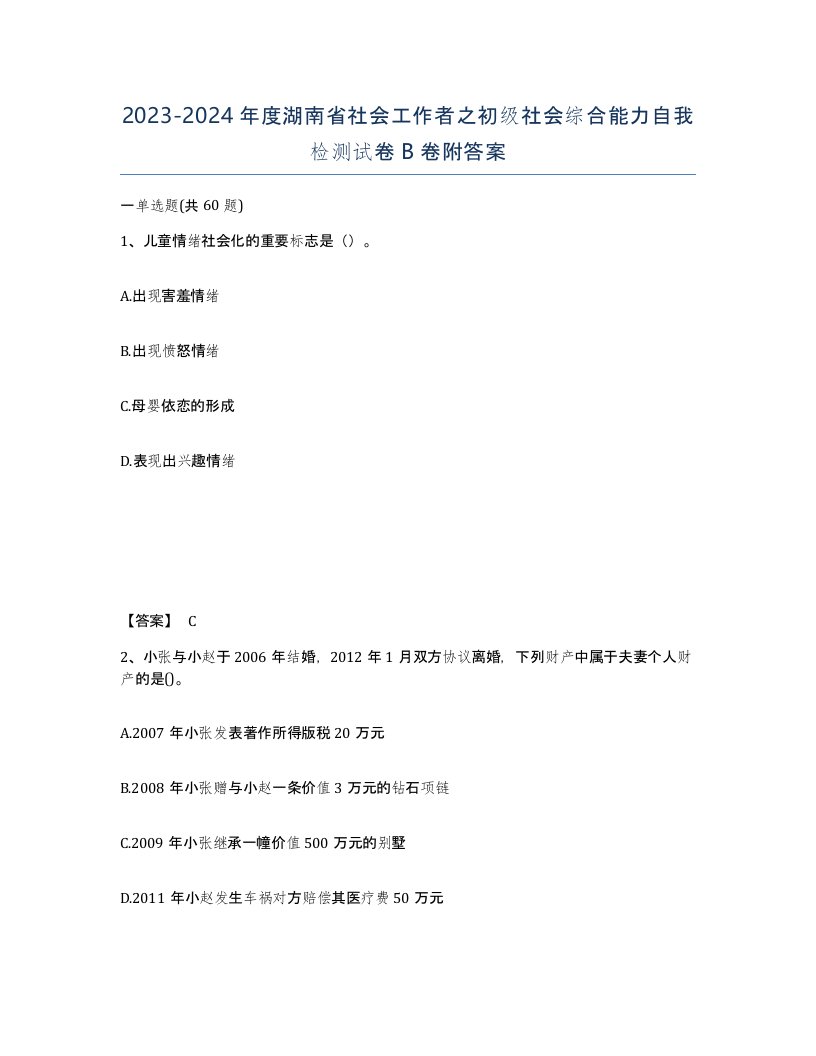 2023-2024年度湖南省社会工作者之初级社会综合能力自我检测试卷B卷附答案