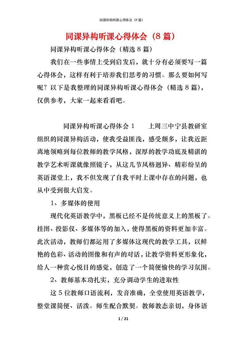 精编同课异构听课心得体会8篇