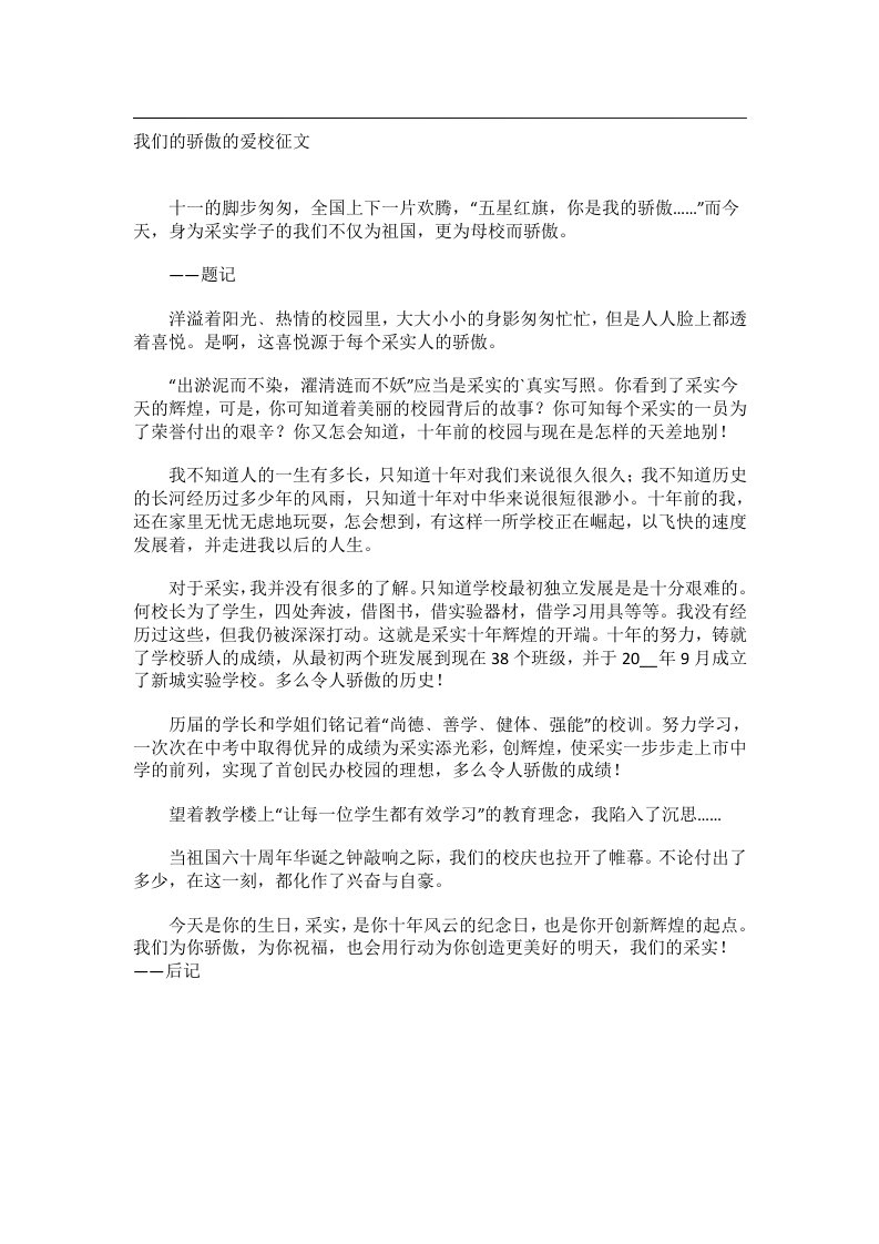 作文_我们的骄傲的爱校征文