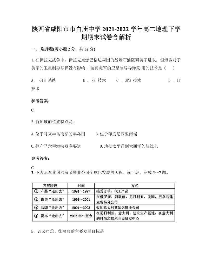 陕西省咸阳市市白庙中学2021-2022学年高二地理下学期期末试卷含解析