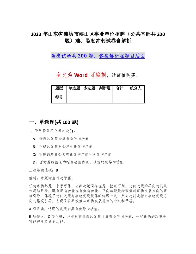 2023年山东省潍坊市峡山区事业单位招聘公共基础共200题难易度冲刺试卷含解析