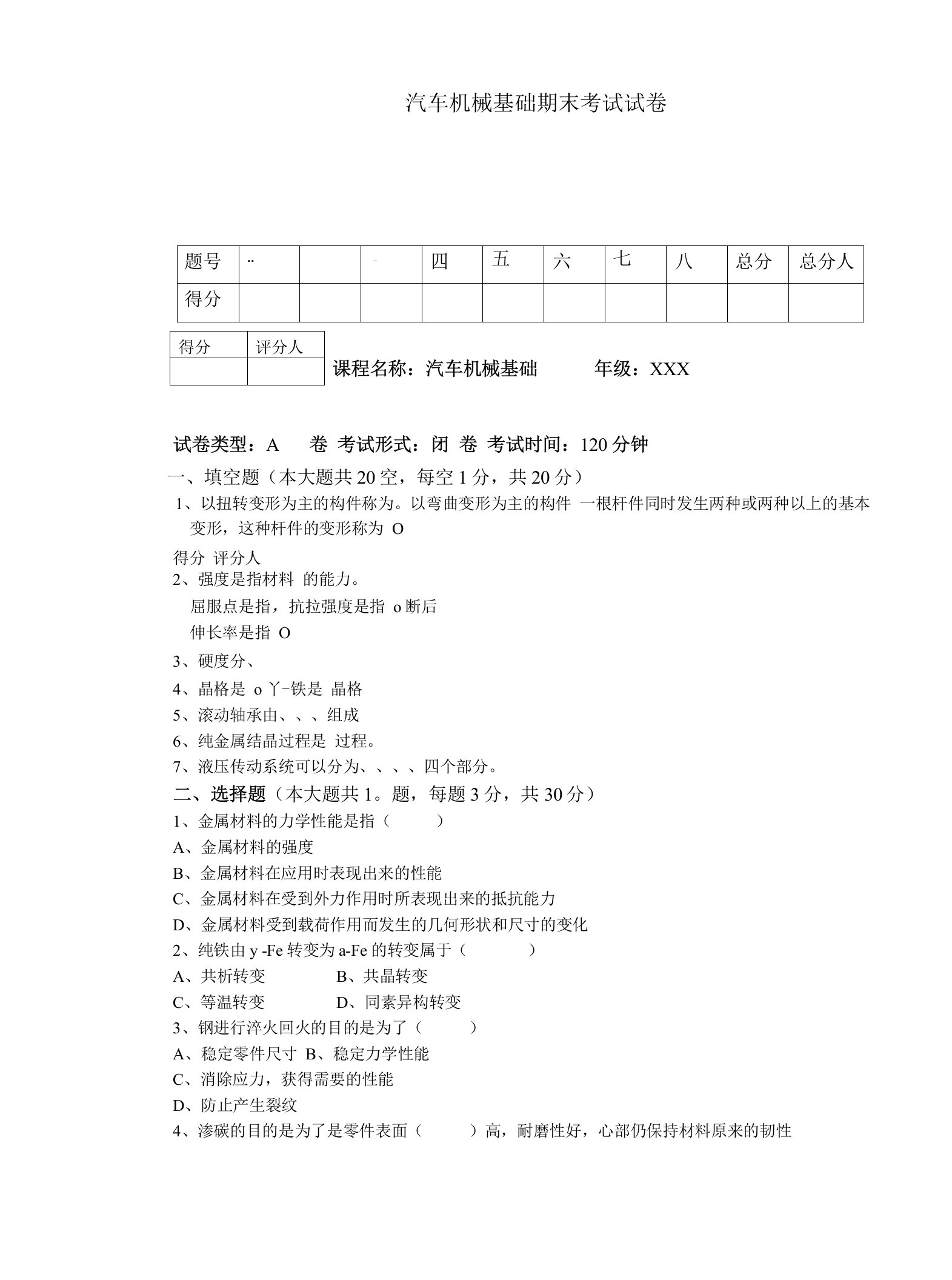 汽车机械基础期末考试卷及答案