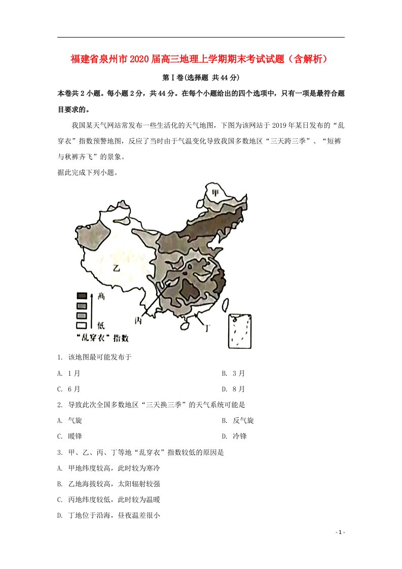 福建省泉州市2020届高三地理上学期期末考试试题含解析