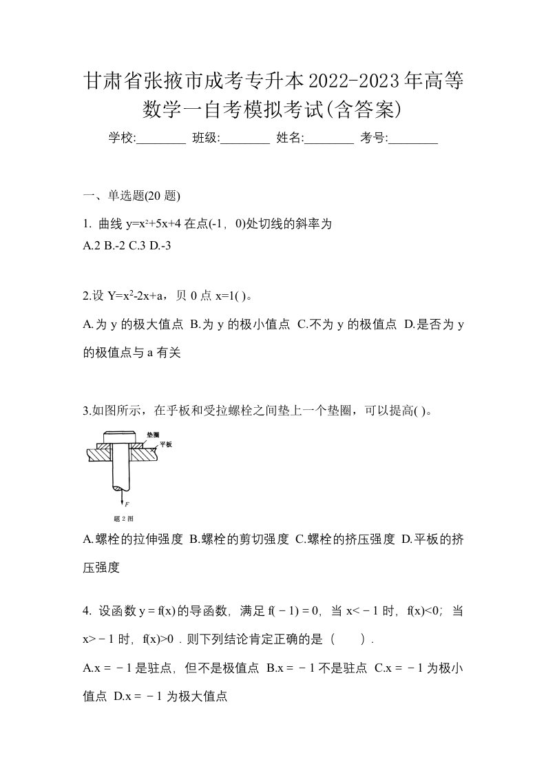 甘肃省张掖市成考专升本2022-2023年高等数学一自考模拟考试含答案