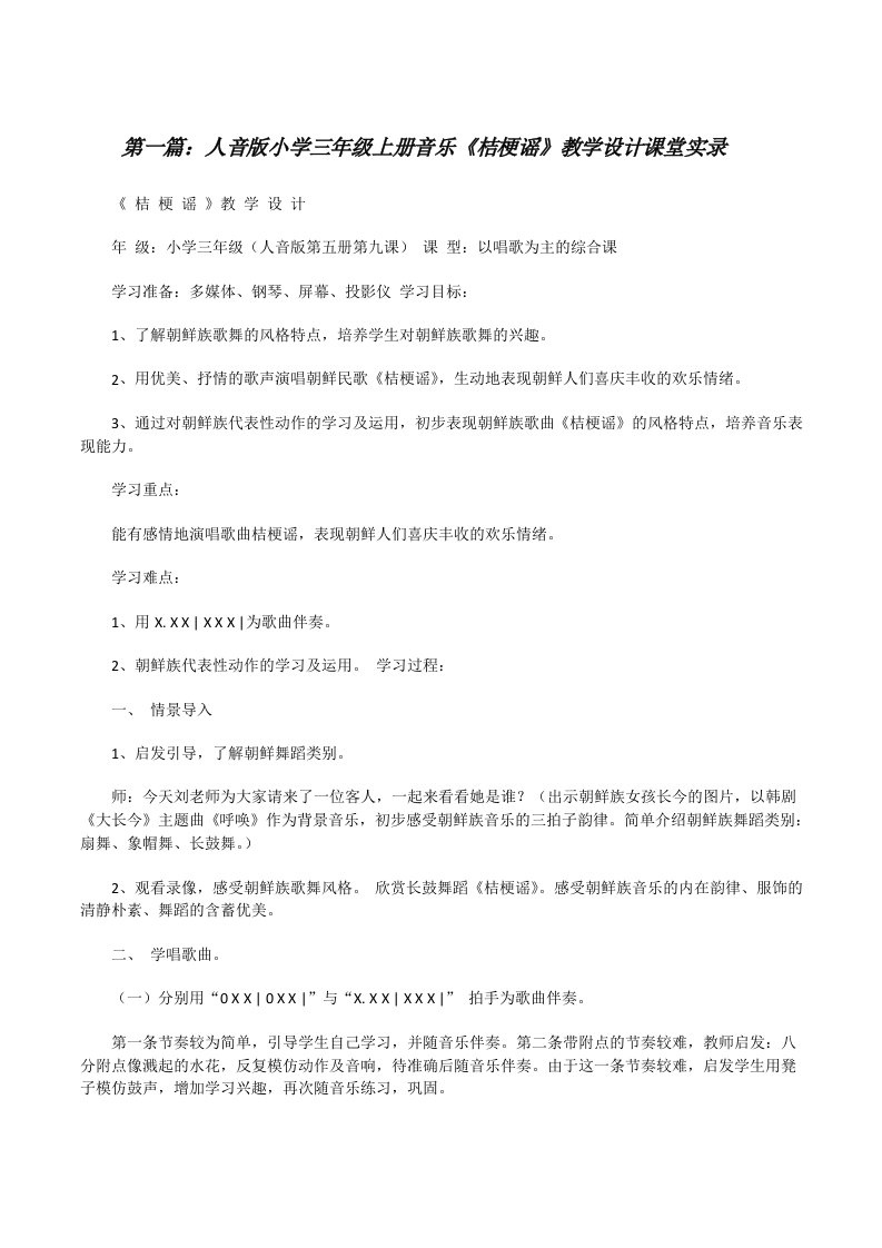 人音版小学三年级上册音乐《桔梗谣》教学设计课堂实录（样例5）[修改版]