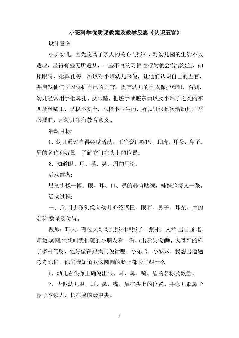 小班科学优质课教案及教学反思《认识五官》