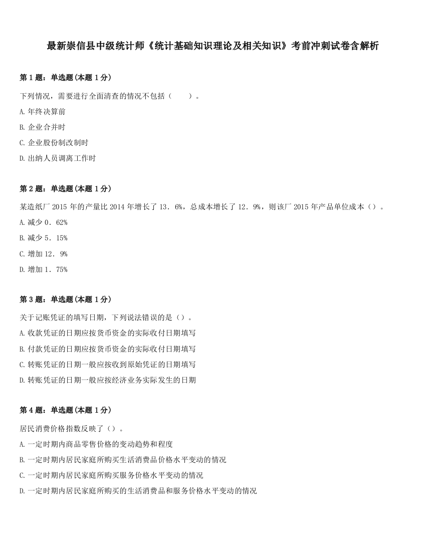 最新崇信县中级统计师《统计基础知识理论及相关知识》考前冲刺试卷含解析