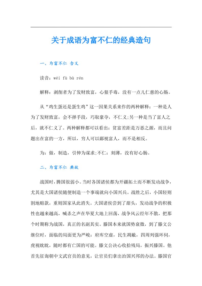 关于成语为富不仁的经典造句