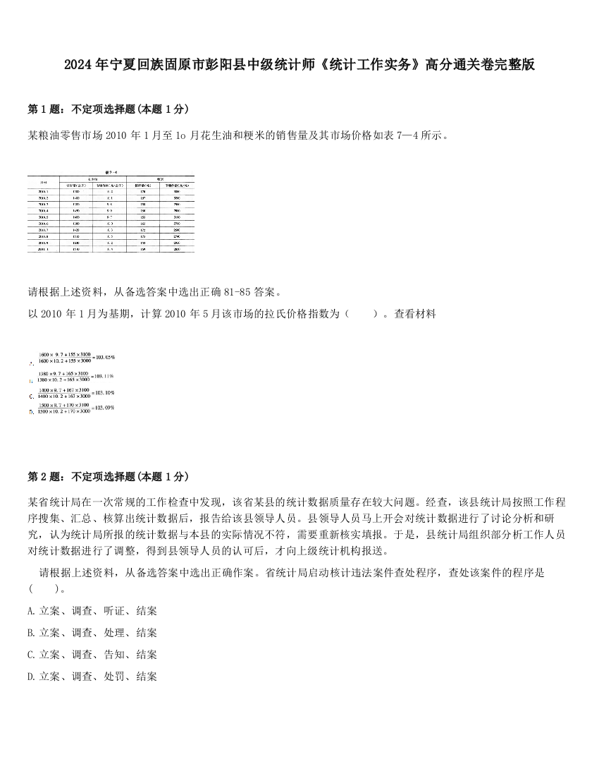 2024年宁夏回族固原市彭阳县中级统计师《统计工作实务》高分通关卷完整版