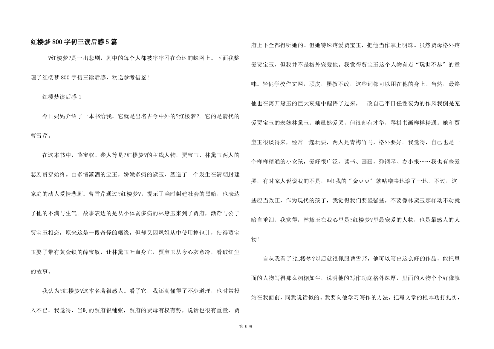 红楼梦800字初三读后感5篇