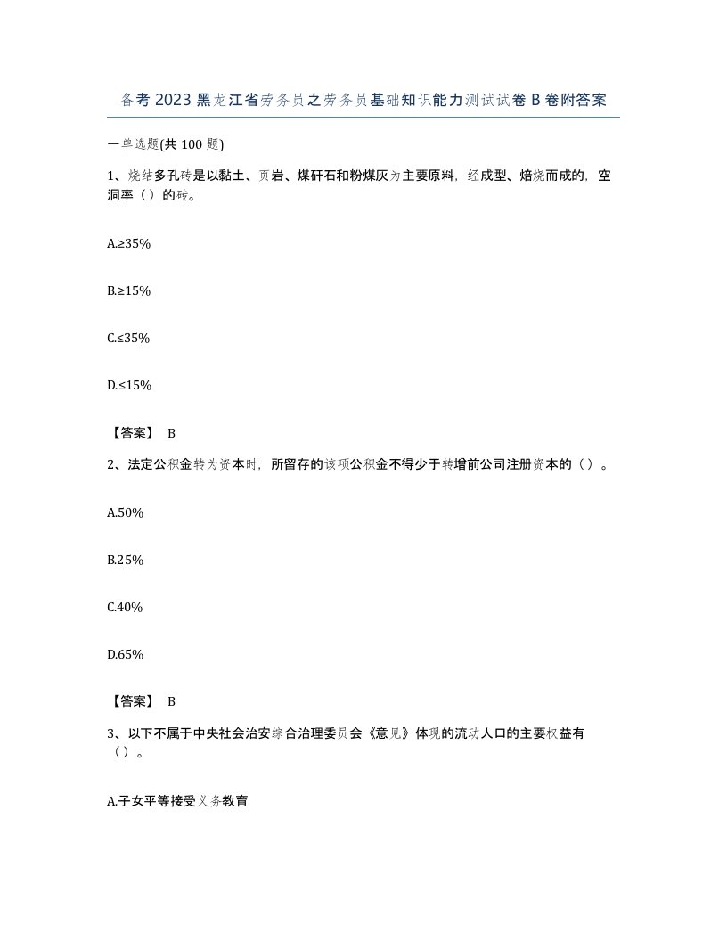 备考2023黑龙江省劳务员之劳务员基础知识能力测试试卷B卷附答案