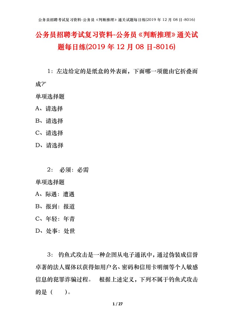 公务员招聘考试复习资料-公务员判断推理通关试题每日练2019年12月08日-8016