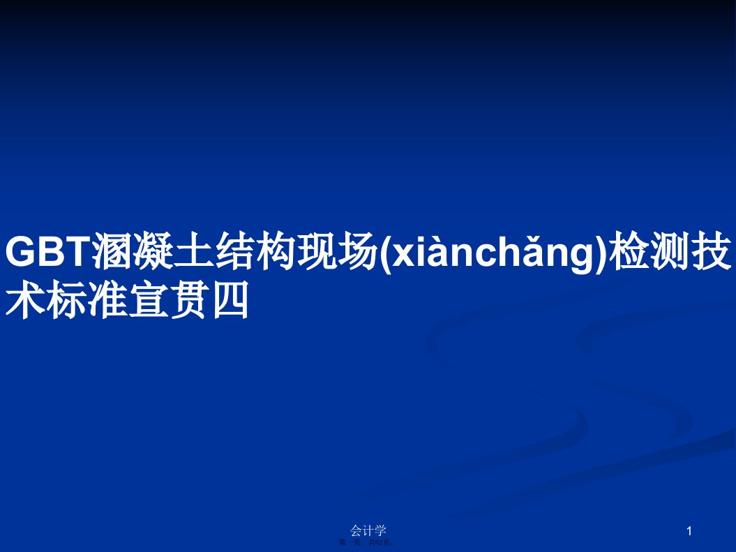 GBT溷凝土结构现场检测技术标准宣贯四学习教案