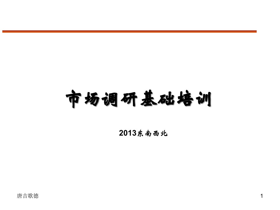 [精选]市场调研理论知识基础培训