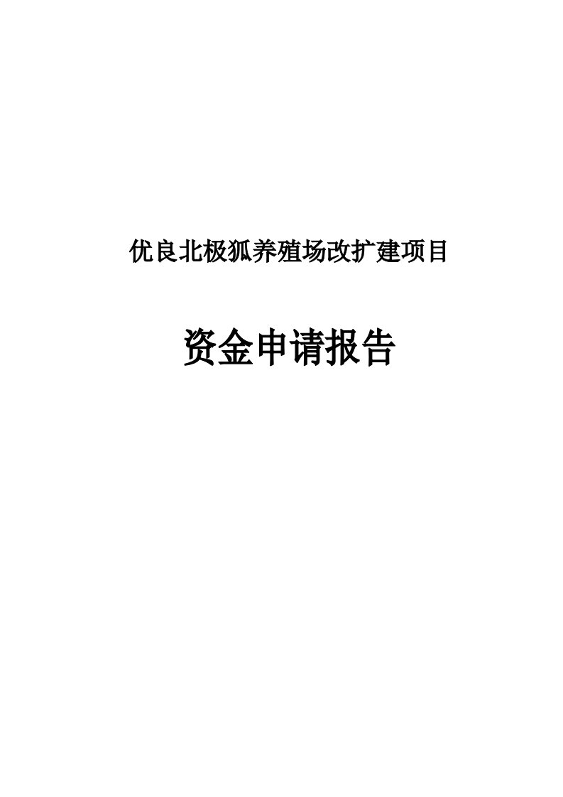 优良北极狐养殖场改扩建项目资金申请报告