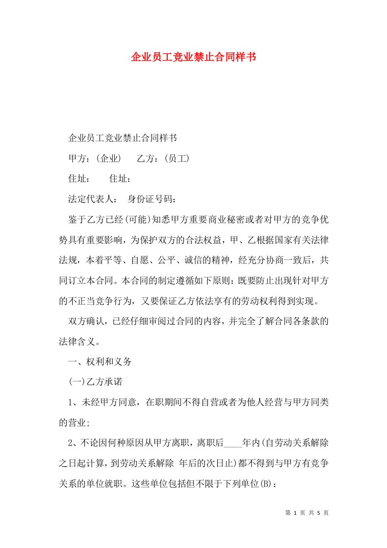 企业员工竞业禁止合同样书