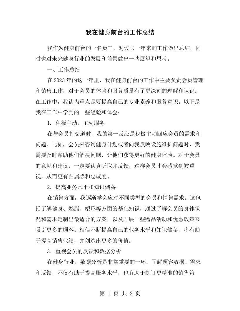 我在健身前台的工作总结