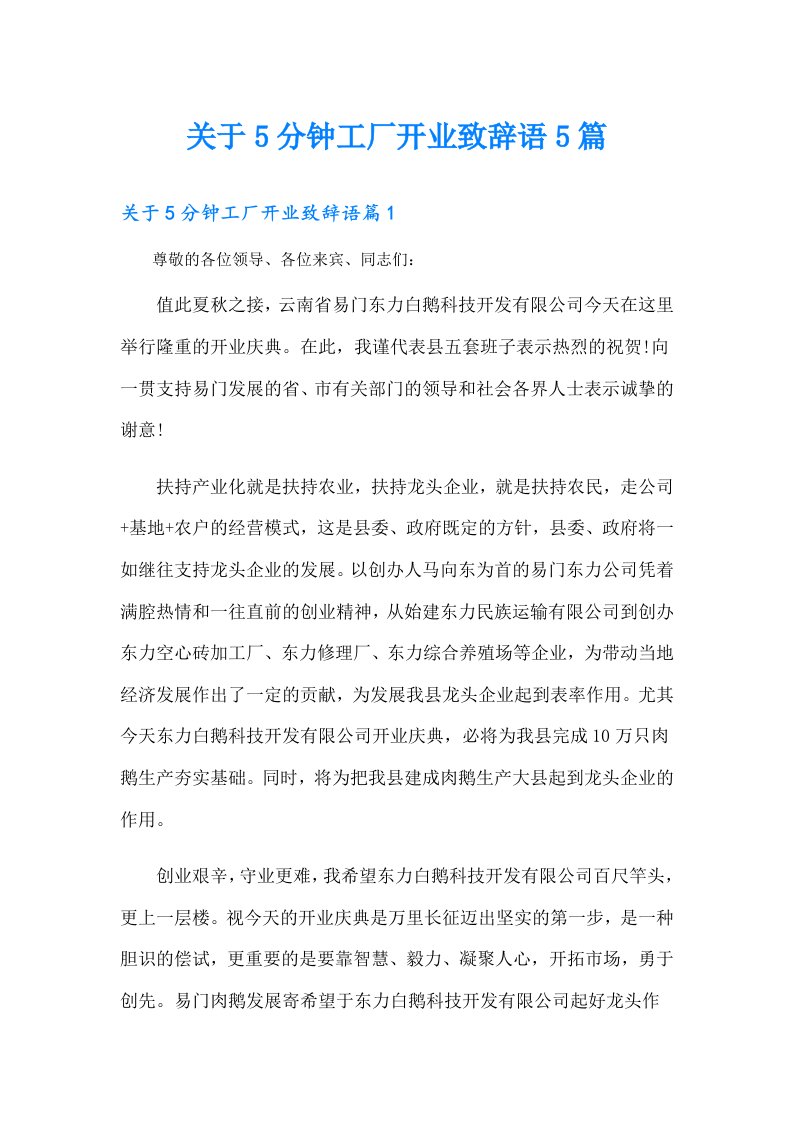 关于5分钟工厂开业致辞语5篇