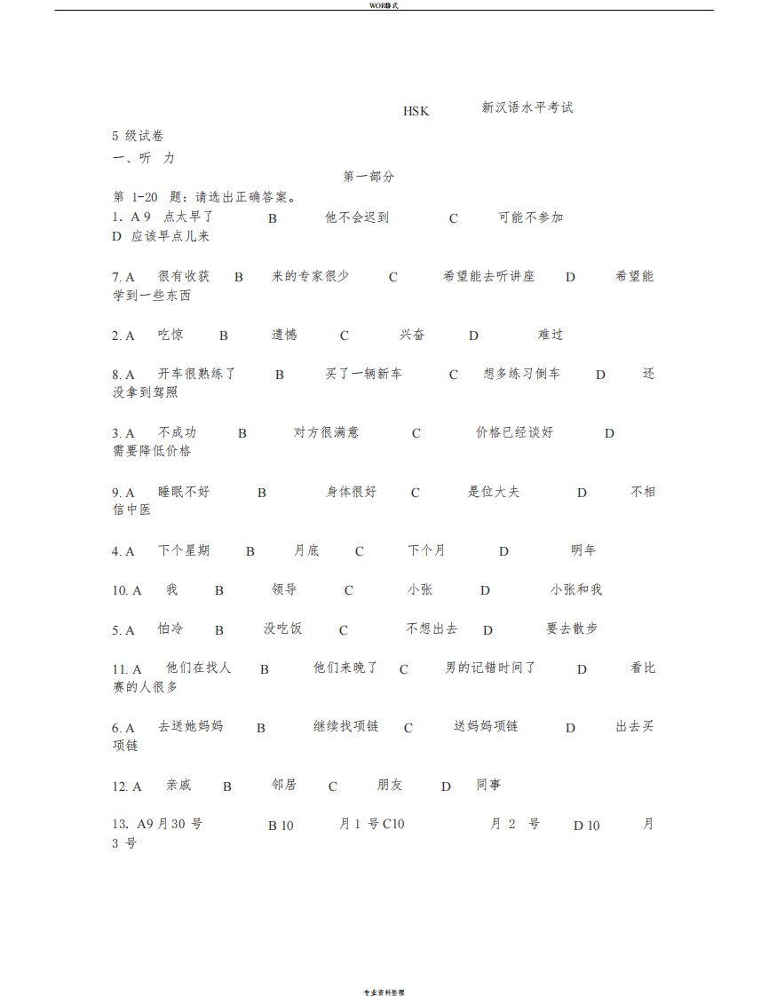 (完整版)HSK新汉语水平考试5级真题试卷