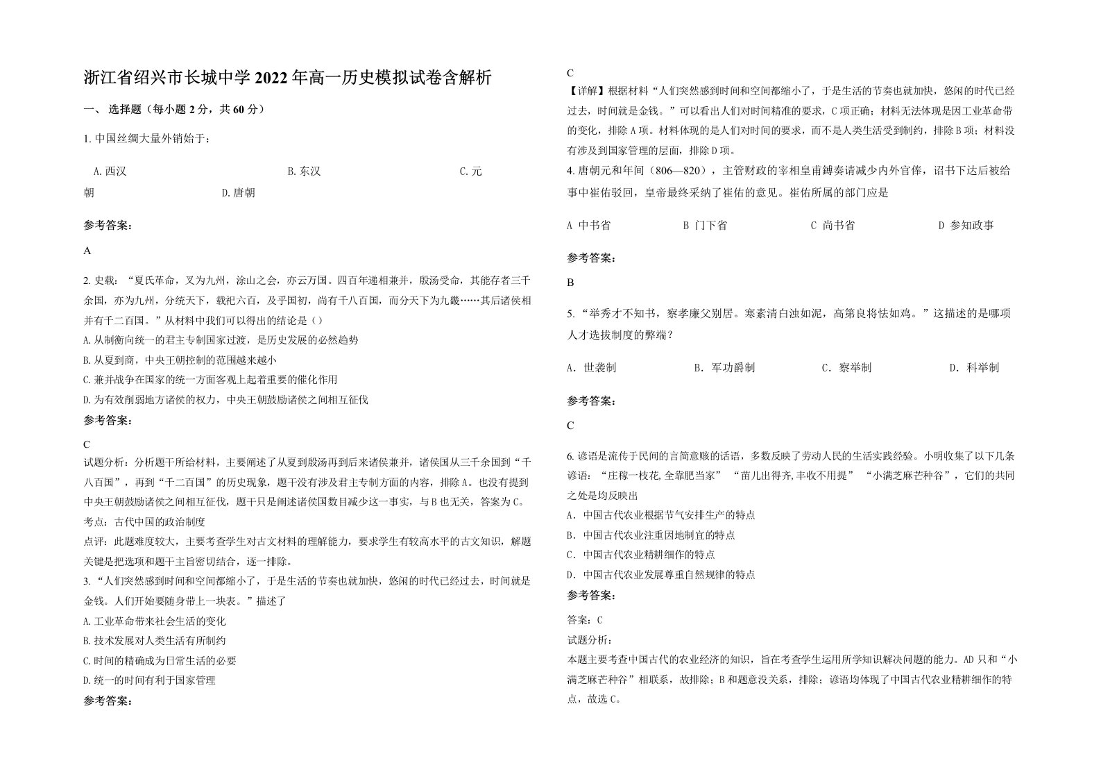 浙江省绍兴市长城中学2022年高一历史模拟试卷含解析