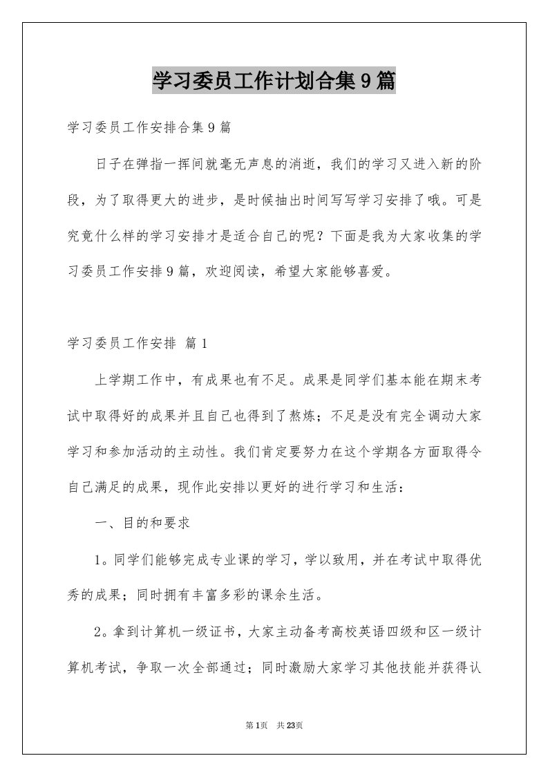 学习委员工作计划合集9篇