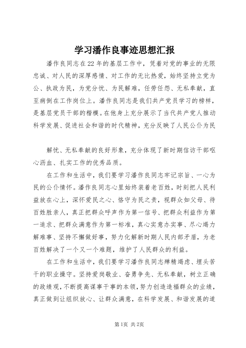 学习潘作良事迹思想汇报