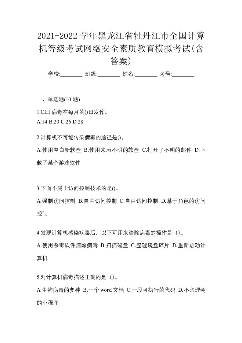 2021-2022学年黑龙江省牡丹江市全国计算机等级考试网络安全素质教育模拟考试含答案