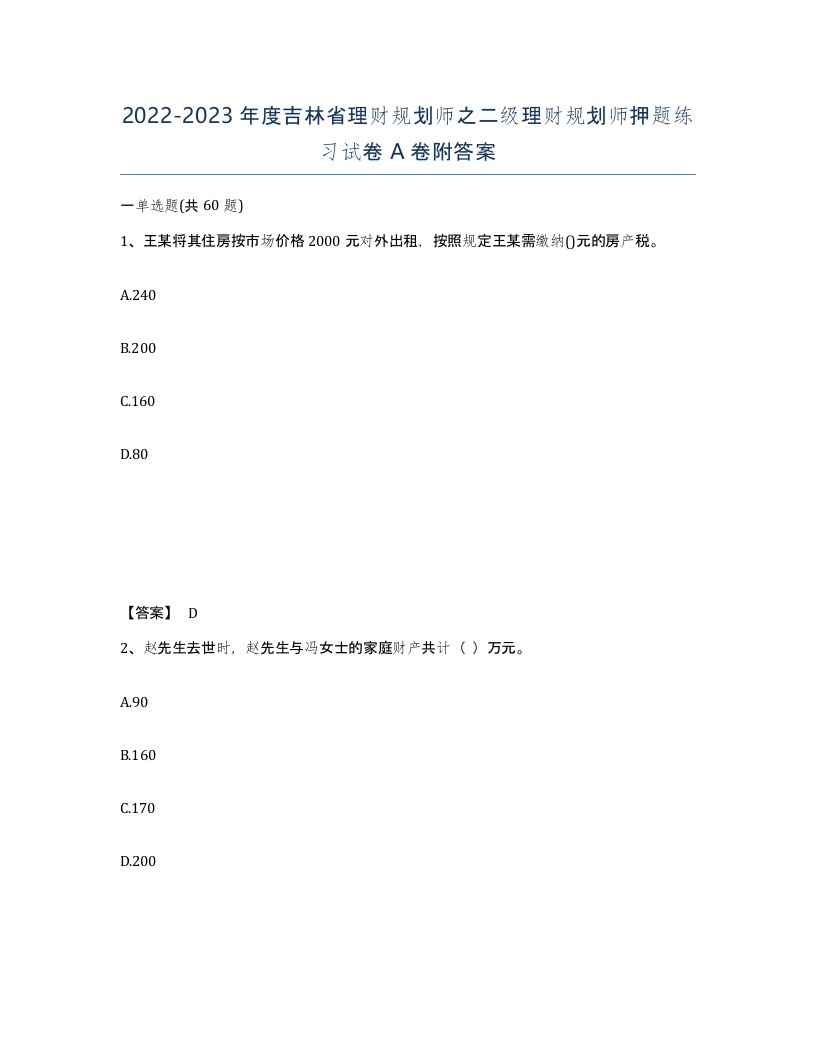 2022-2023年度吉林省理财规划师之二级理财规划师押题练习试卷A卷附答案