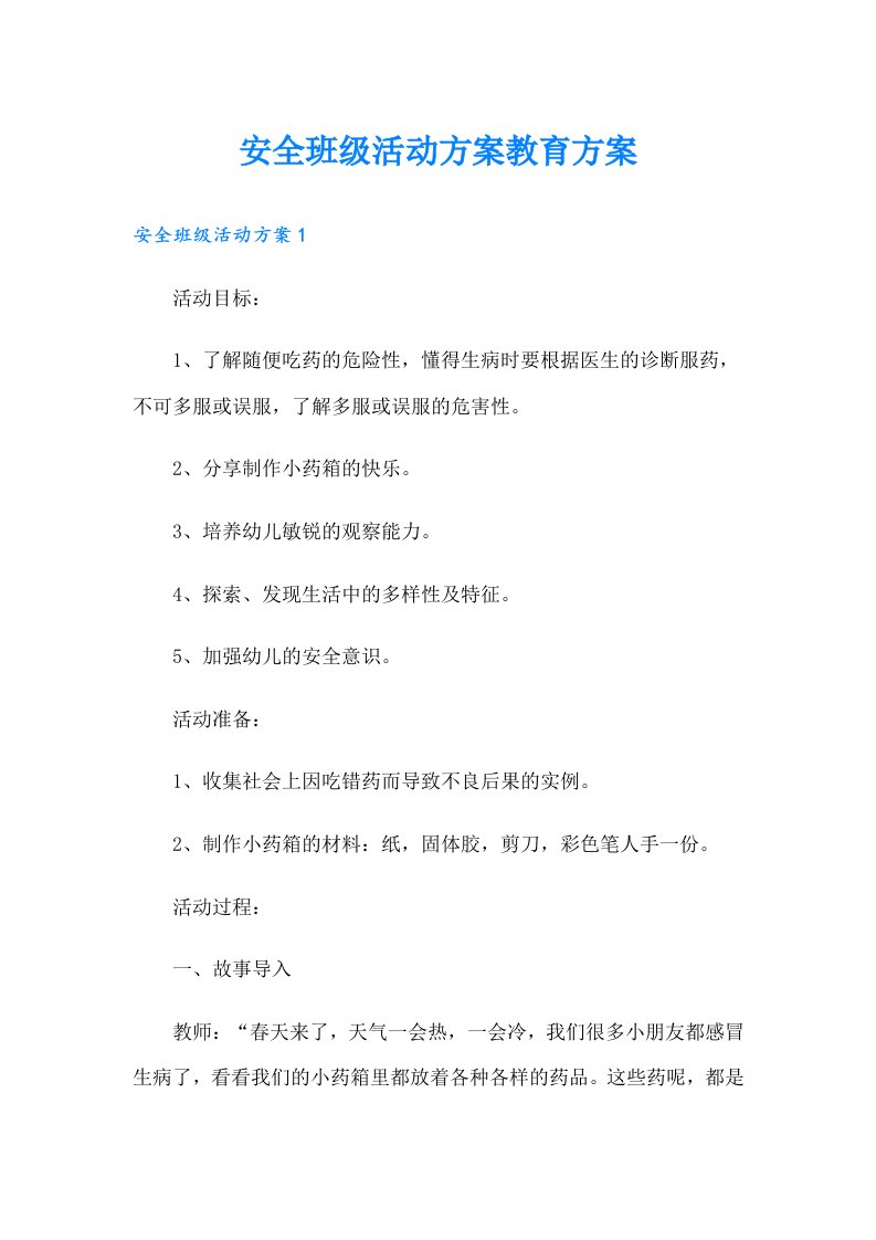 安全班级活动方案教育方案