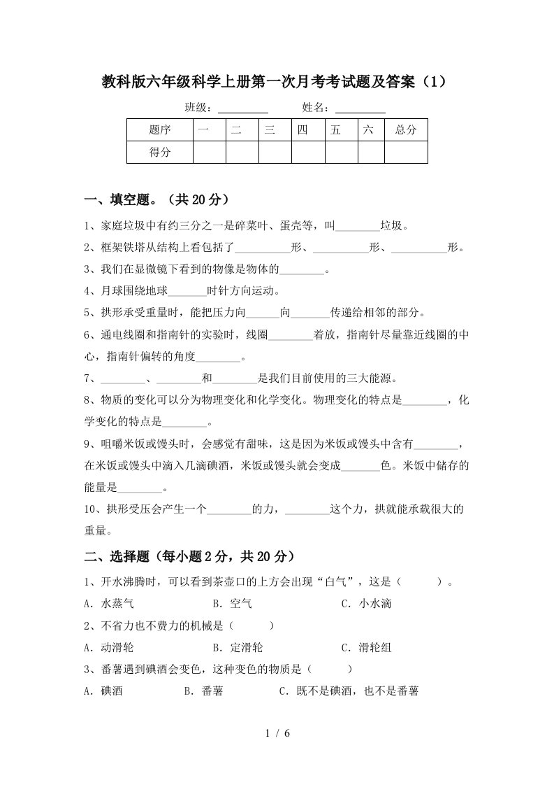 教科版六年级科学上册第一次月考考试题及答案1