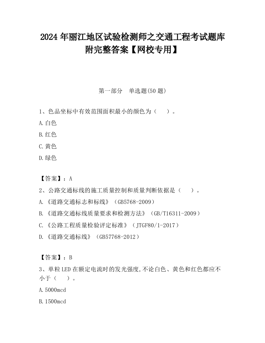 2024年丽江地区试验检测师之交通工程考试题库附完整答案【网校专用】