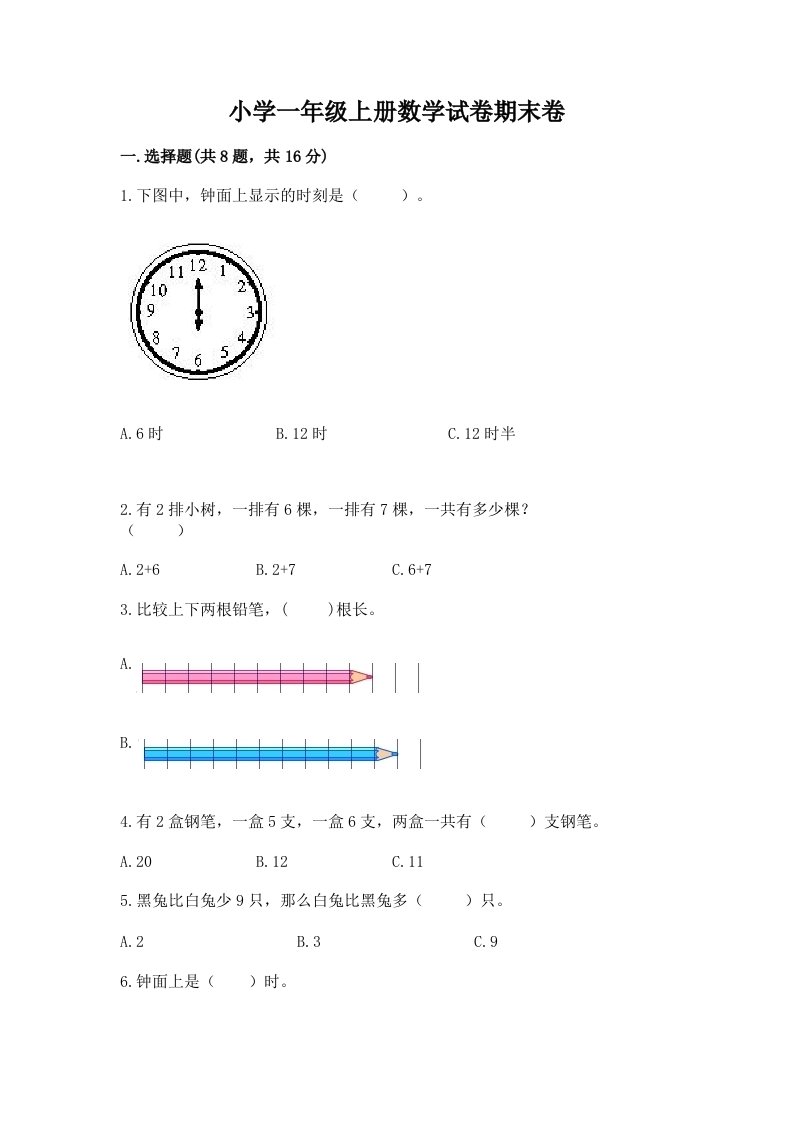 小学一年级上册数学试卷期末卷及完整答案1套