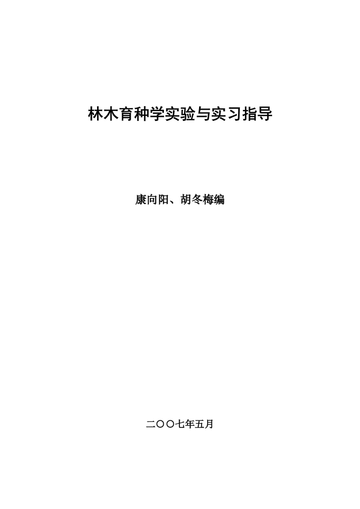 林木育种学实验实习指导