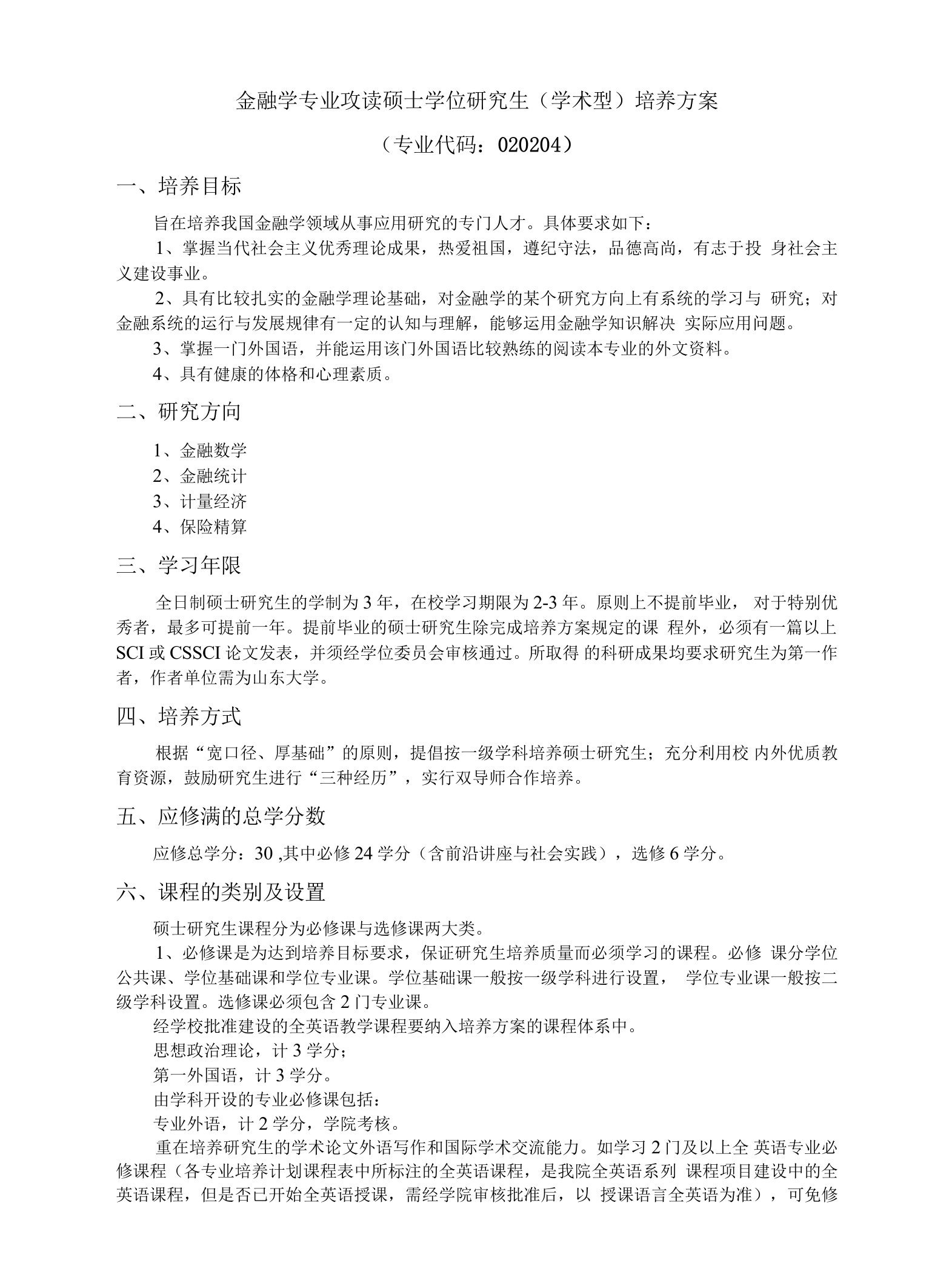 金融学专业攻读硕士学位研究生学术型培养方案专业代码020204