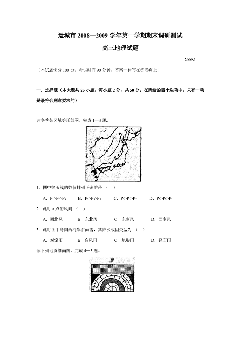 山西省运城市2008—2009学年第一学期期末调研测试高三地理试题