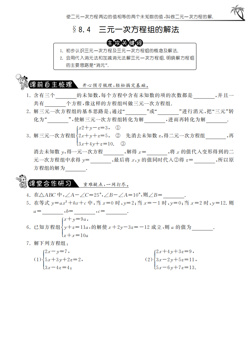 【小学中学教育精选】8.4三元一次方程组的解法课课练习及答案(pdf版)