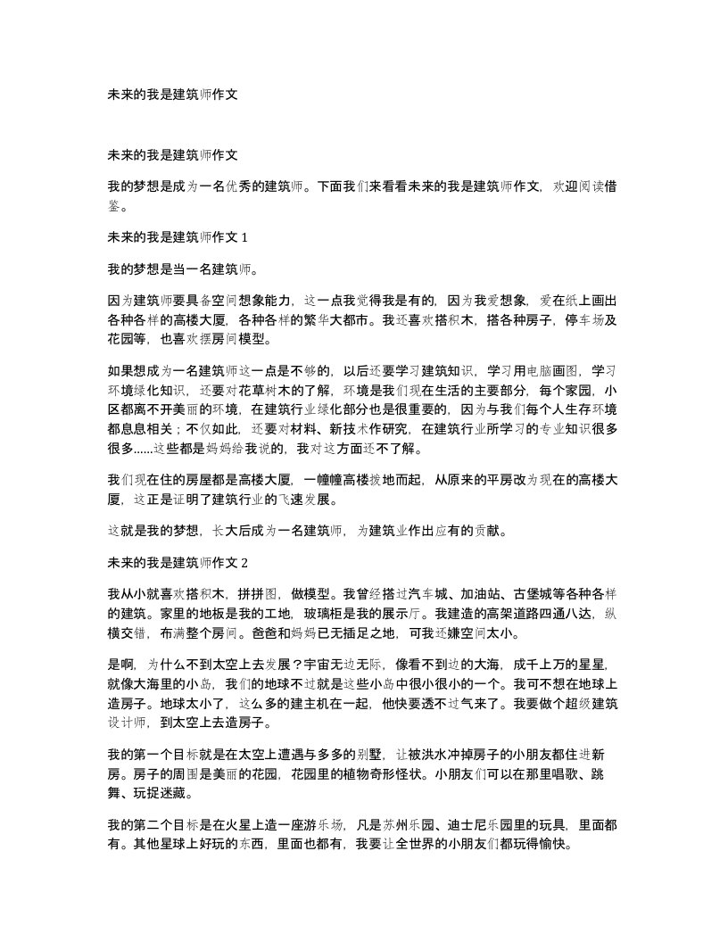 未来的我是建筑师作文