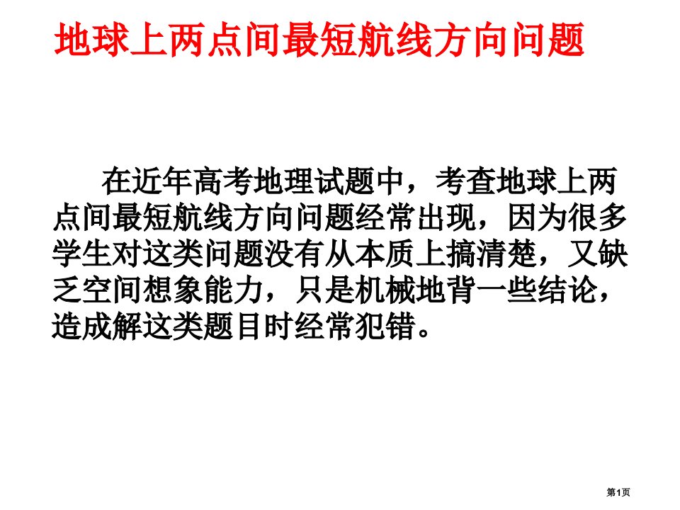 高考地理复习：地球上两点间的最短航线方向问题公开课获奖课件省优质课赛课获奖课件