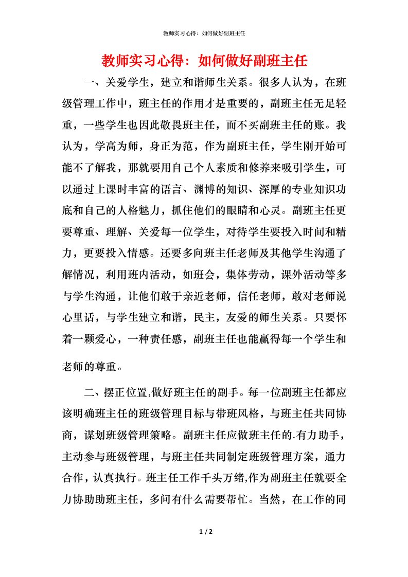 教师实习心得：如何做好副班主任