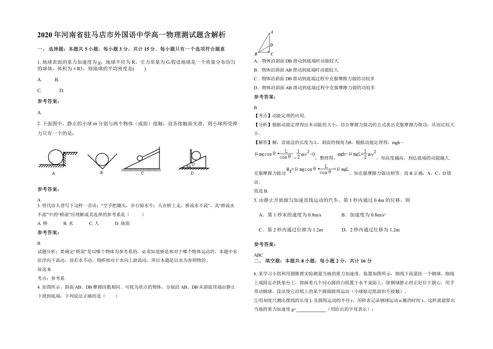 2020年河南省驻马店市外国语中学高一物理测试题含解析