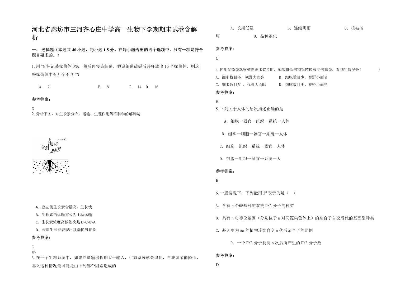 河北省廊坊市三河齐心庄中学高一生物下学期期末试卷含解析