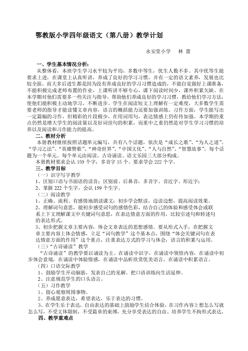 鄂教版四年级下册语文教学计划